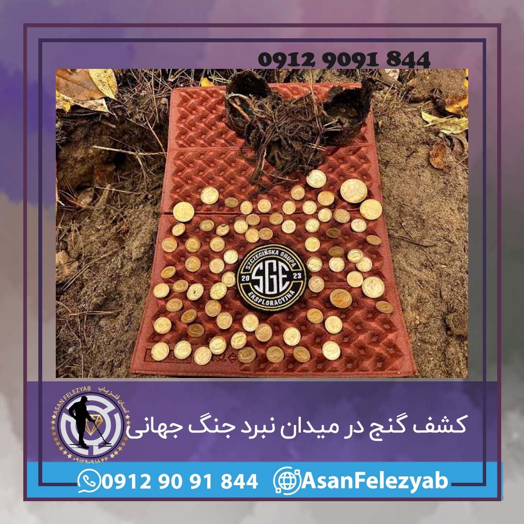 کشف گنج در میدان نبرد