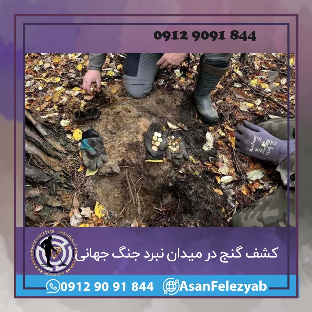 کشف گنج در میدان نبرد