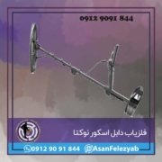 scoree فلزیاب دابل اسکور