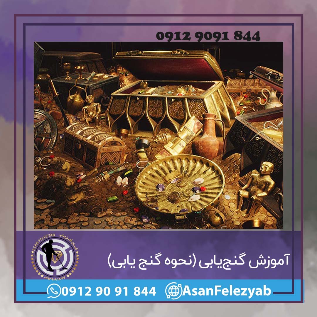 آموزش گنج‌یابی 