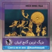 بزرگترین بزرگترین گنج