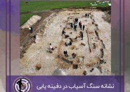 تالار سلطنتی عصر برنز