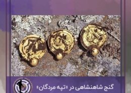 کشف گنج شاهنشاهی در «تپه مردگان»