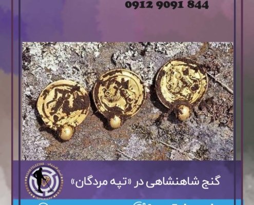 کشف گنج شاهنشاهی در «تپه مردگان»