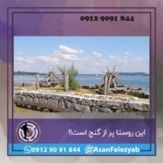 روستا این پر از گنج