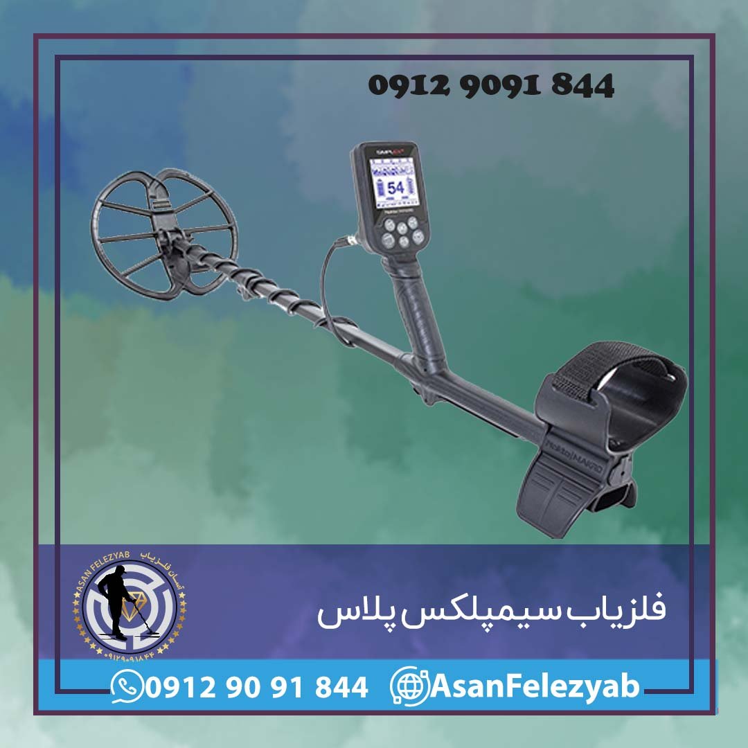 فلزیاب سیمپلکس پلاس