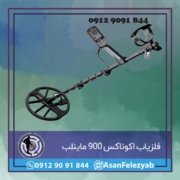 قاب برای پست-Recovered-Recovered-Recovered copy فلزیاب اکوناکس 900