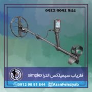 قاب برای پست-Recovered-Recovered-Recovered copy فلزیاب سیمپلکس الترا simplex ultra