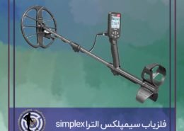 فلزیاب سیمپلکس الترا simplex ultra