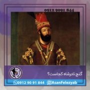 نادر گنج نادرشاه کجاست؟