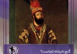 گنج نادرشاه کجاست؟