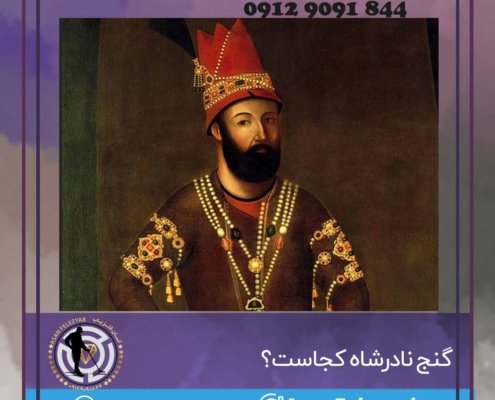 گنج نادرشاه کجاست؟