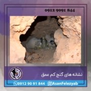 کم عمق نشانه های گنج کم عمق