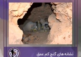 نشانه های گنج کم عمق