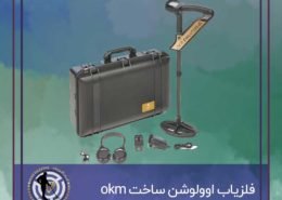 فلزیاب اوولوشن