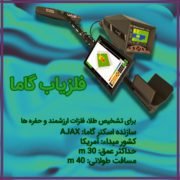 Untitled-2 فلزیاب گاما