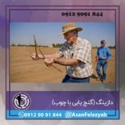 دازینگ روش پیدا کردن گنج با چوب