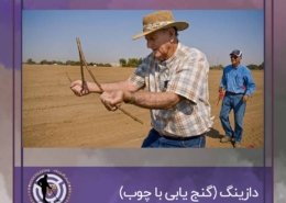 روش پیدا کردن گنج با چوب