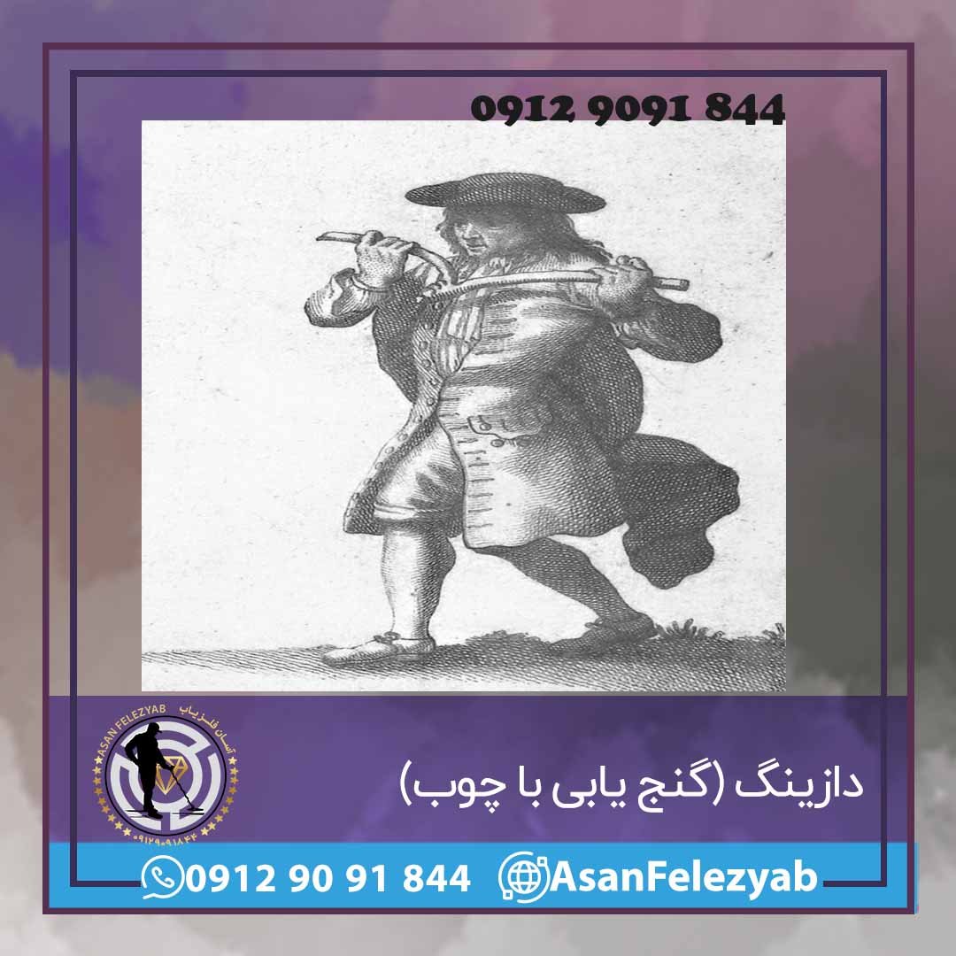 روش پیدا کردن گنج با چوب