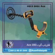 ace200 فلزیاب گرت Ace 200i