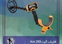 فلزیاب گرت Ace 200i