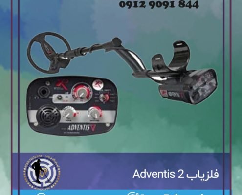 فلزیاب Adventis 2