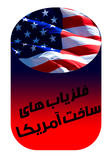 فلزیاب های آمریکایی
