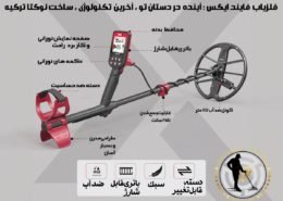 فلزیاب فایند ایکس (findx) ساخت نوکتا ترکیه