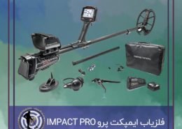 فلزیاب ایمپکت پرو IMPACT PRO PACK
