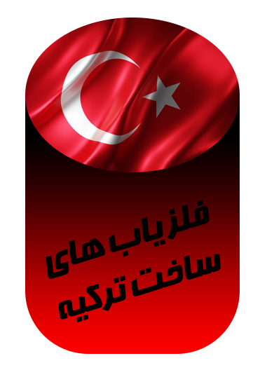فلزیاب های ترکیه