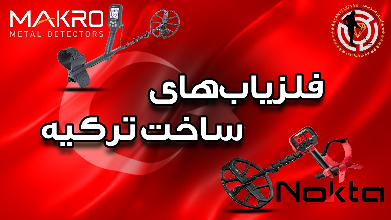 فلزیاب های ترکیه ایی