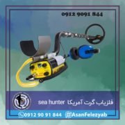 فلزیاب گرت آمریکا مدل sea hunter فلزیاب گرت آمریکا مدل sea hunter