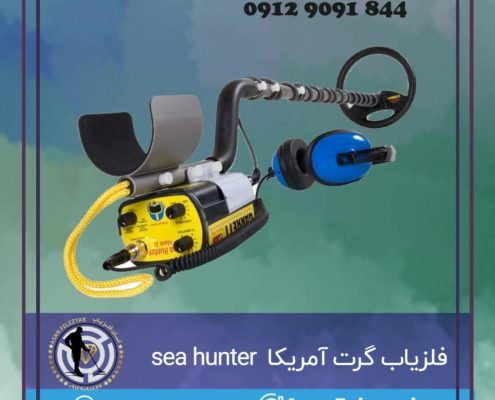 فلزیاب گرت آمریکا مدل sea hunter