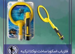 فلزیاب اسکوبا